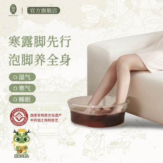 【会员专享】后辰祛湿驱寒疏通淤堵安神助眠浓缩泡脚液免煮 商品图0