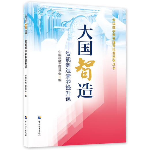 大国智造——智能制造素养提升课 商品图0