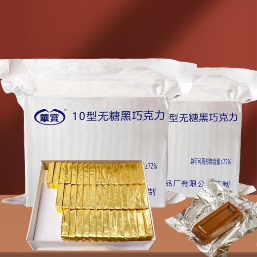 【纯可可脂 口感丝滑】华宝巧克力10/18型巧克力 商品图3