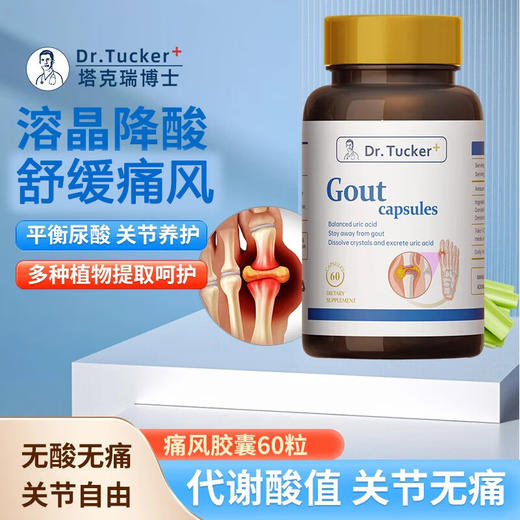 【进博会特邀】DR.TUCKER 塔克瑞博士 原装进口 尿酸高 痛风片60粒 痛风片60粒 商品图0