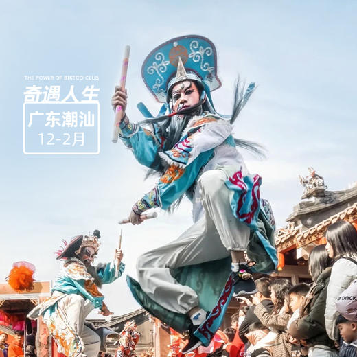 客从潮汕来丨广东潮州汕头 4天3晚【大玩家】 商品图0