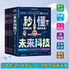 秒懂未来科技全套六册漫画版培养孩子的创新思维科普启蒙书 商品缩略图1