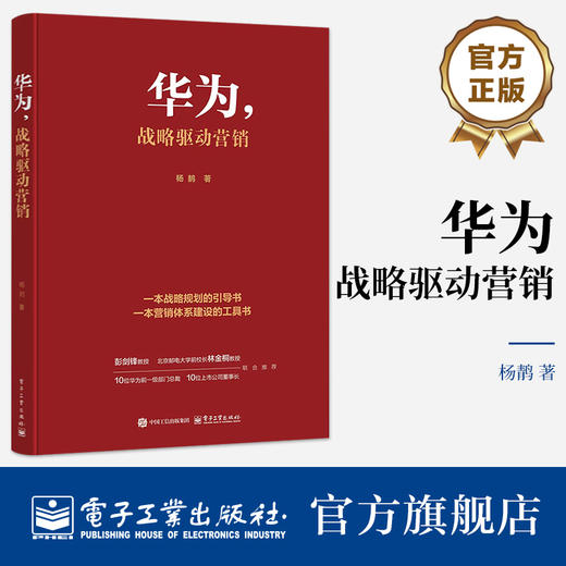 官方正版 华为 战略驱动营销 杨? 一本战略规划的引导书 一本营销体系建设的工具书 华为从战略制定到执行+营销的理论框架书籍 商品图0