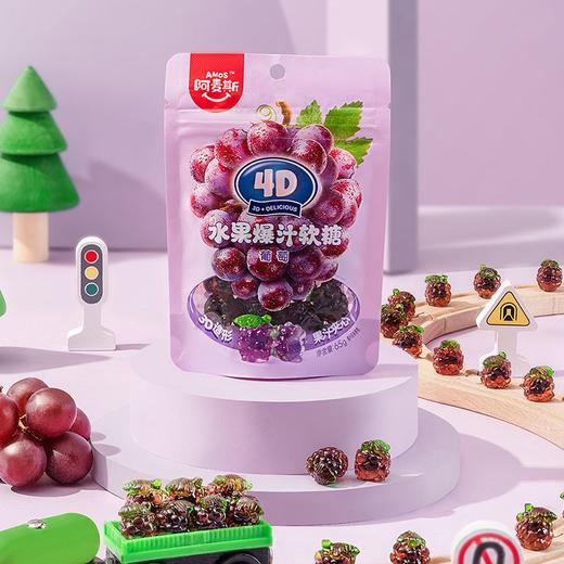 阿麦斯 4D葡萄水果爆汁软糖 65g/袋 商品图4