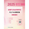 2025全国护士执业资格考试 考点与试题精编 2024年10月考试用书 商品缩略图1