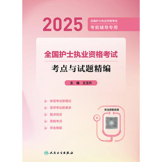 2025全国护士执业资格考试 考点与试题精编 2024年10月考试用书 商品图1