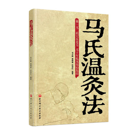 包邮 正版 马氏温灸法书 马少群 艾灸书籍针灸推拿穴位书中医书籍医生手册穴位养生书拔罐刮痧按摩推拿针灸书籍 新华书店正版图书 商品图0