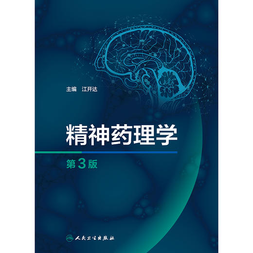 【预售】精神药理学（第3版） 2024年10月参考书 商品图1