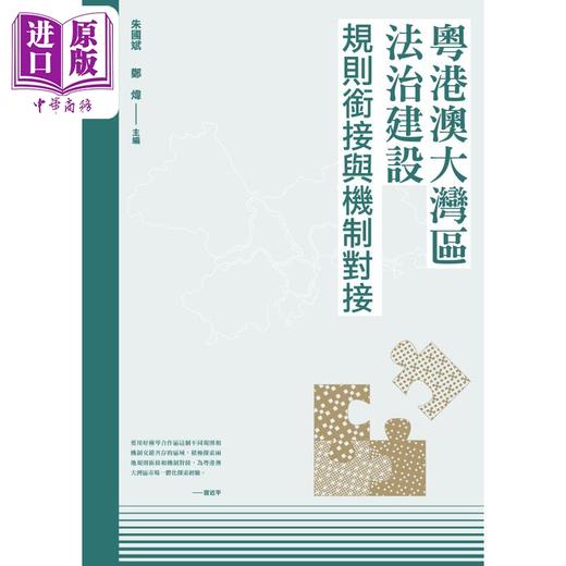 预售 【中商原版】粤港澳大湾区法治建设 规则衔接与机制对接 港台原版 朱国斌 郑炜 香港三联书店 商品图1
