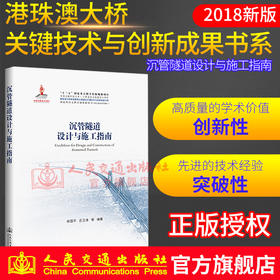 正版现货港珠澳大桥 沉管隧道设计与施工指南