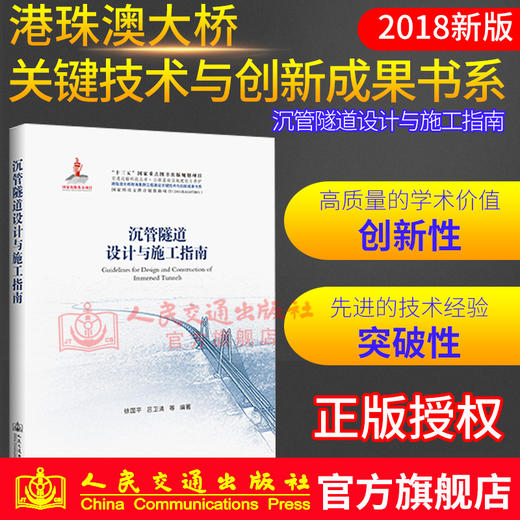 正版现货港珠澳大桥 沉管隧道设计与施工指南 商品图0