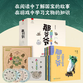 那爷爷讲国宝的故事 + 小步带你玩转青铜器