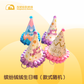 生日毛球帽子