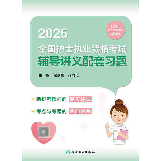 2025全国护士执业资格考试辅导讲义配套习题 2024年10月考试用书 商品图1