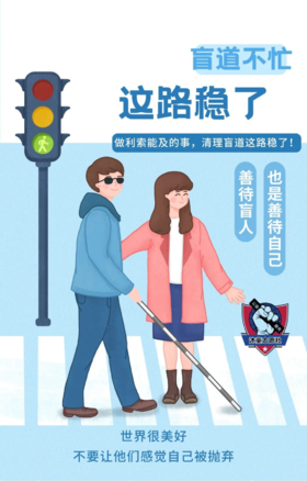 公益实践｜盲道不忙 这条路稳了！清理盲道 帮助视障人群！