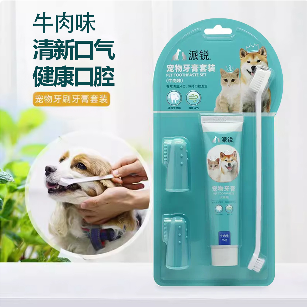 清新伙伴薄荷味牙膏套装宠物狗猫咪牙刷清新口腔猫咪用品