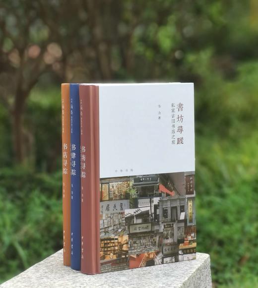 芷兰斋书店寻访三部曲，书店寻踪+书坊寻踪+书肆寻踪，作者：韦力，中华书局，2018年9月一版一印，三册总定价：234，售价：88 商品图0