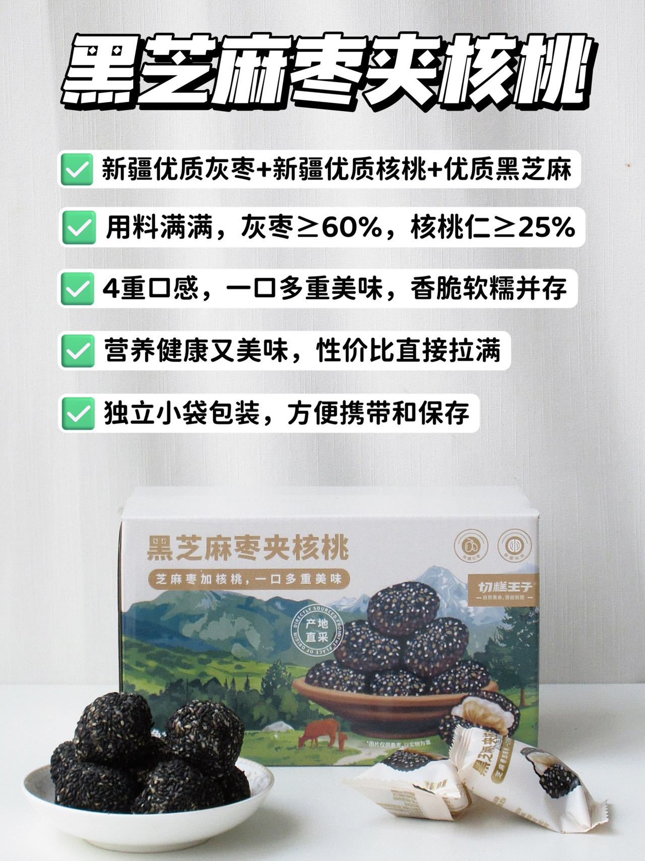//【切糕王子黑芝麻枣夹核桃&黑芝麻丸】一口下去满满都是料‼️4重口感萦绕舌尖👅黑芝麻+棉花糖+枣+核桃💥健康营养小零嘴，只要9.9元到手整整一盒