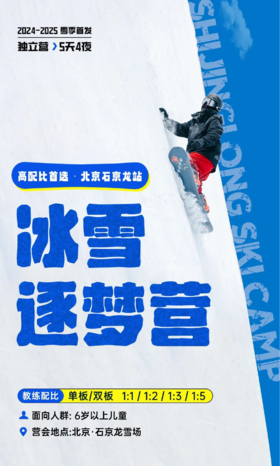 【冰雪逐梦营】北京石京龙滑雪之旅5天4晚
