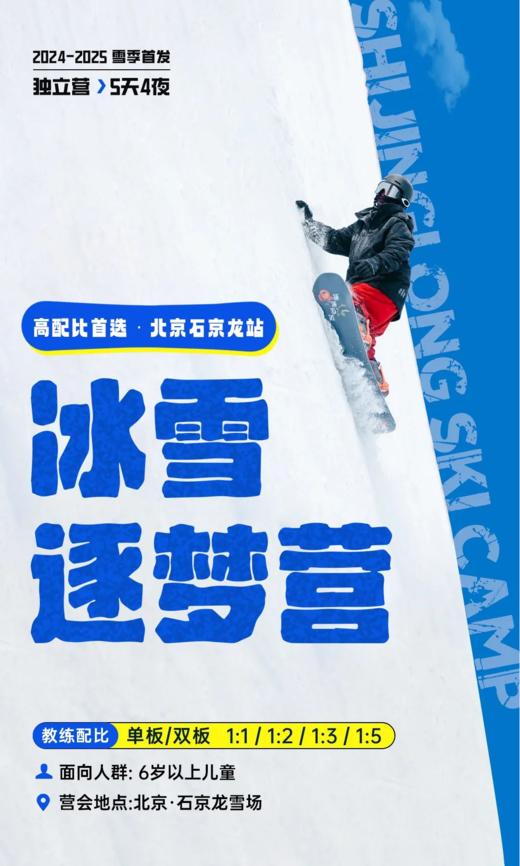 【冰雪逐梦营】北京石京龙滑雪之旅5天4晚 商品图0