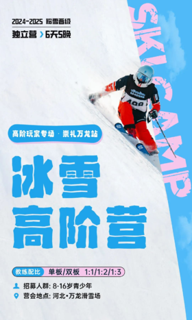 【冰雪高阶营】河北万龙滑雪6天5晚（8-16岁）