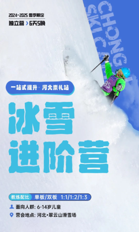 【冰雪进阶营】河北翠云山滑雪6天5晚