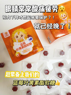 小葵花蓝莓叶黄素酯软糖