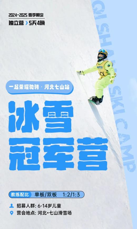 【冰雪冠军营】河北七山滑雪之旅5/6天 商品图1