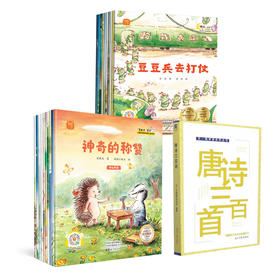 名家大奖系列童话绘本 《晚安宝贝2》10册 +《勇敢点宝贝》10册   3-8岁   赠唐诗三百首一本