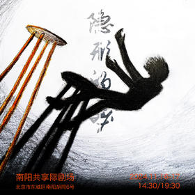 《隐形的我》演出剧 北京 2024年11月16-17日