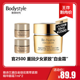 【11.9王炸割肉价】雅诗兰黛白金级花菁萃紧颜精华面霜7ml*2