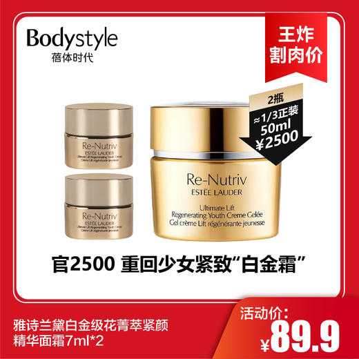 【11.9王炸割肉价】雅诗兰黛白金级花菁萃紧颜精华面霜7ml*2 商品图0