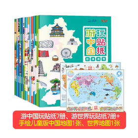游中国+游世界玩贴纸 （全14册）赠中国世界地图