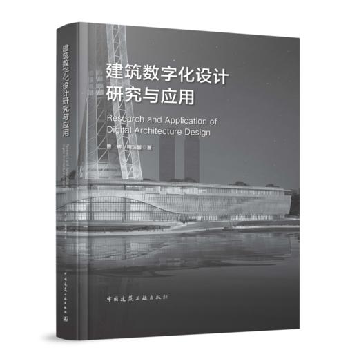 建筑数字化设计研究与应用 商品图0