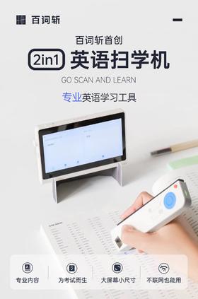 【百词斩单词机】扫学机 背单词神器词典笔学习机2in1真人发音小初高英语便携电子词典笔扫描笔翻译护眼大屏