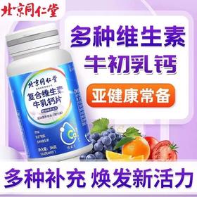 【补充钙菅养，吸收是关键】北京同仁堂复合维生素牛乳钙片 膳食营养维生素e钙片 压片糖果 牛乳钙比碳酸钙更易人体吸收-QQ