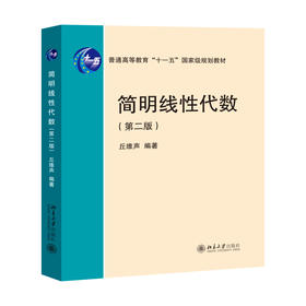 简明线性代数（第二版） 丘维声 编著 北京大学出版社