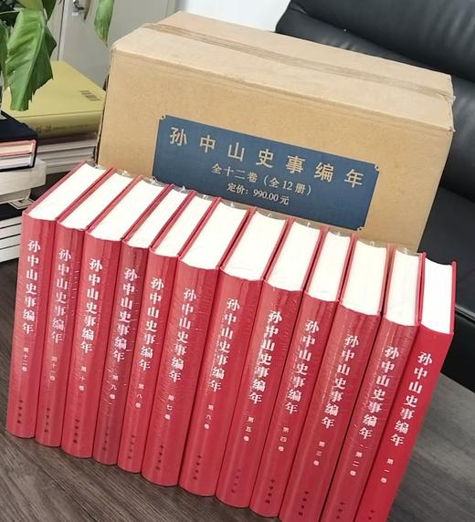 《孙中山史事编年》，全12册，布面精装，32开，桑兵主编，中华书局，2017年8月一版一印，定价：990，售价：386 商品图1