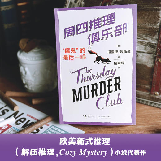 “周四推理俱乐部”全系列 每本都赠对应剧情剧本杀1套 商品图8