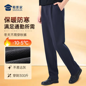 【蜀黍家加绒通勤裤W1】四面弹力商务通勤西裤男女修身保暖直筒长裤