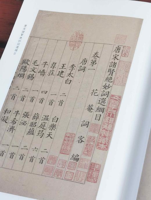 汲古阁钞本丛刊：《唐宋诸贤绝妙词选  绝妙好词》，布面精装，16开，[南宋]黄昇、周密编，浙江古籍出版社2024年9月一版一印，367面，定价268，售价188元。 商品图3