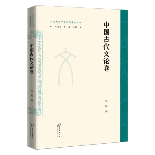 中国古代文论卷 商品图0