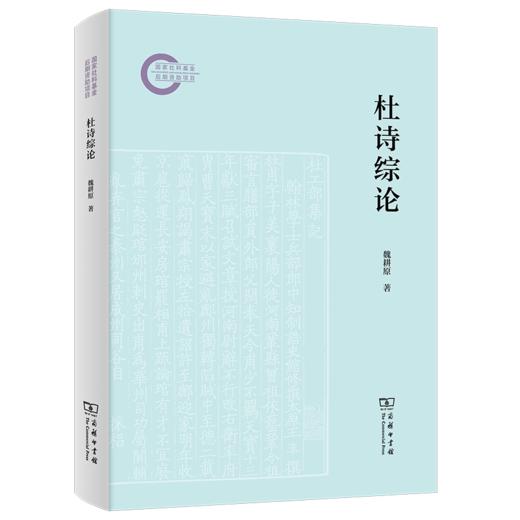 杜诗综论 商品图0