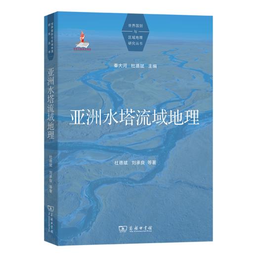 亚洲水塔流域地理(世界国别与区域地理研究丛书) 商品图0