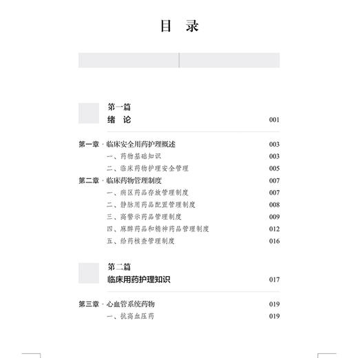 临床用药护理安全手册 主编李海燕 陆小英 钱皎 临床用药护理知识 心血管系统药物 抗高血压药 9787547868355上海科学技术出版社 商品图2
