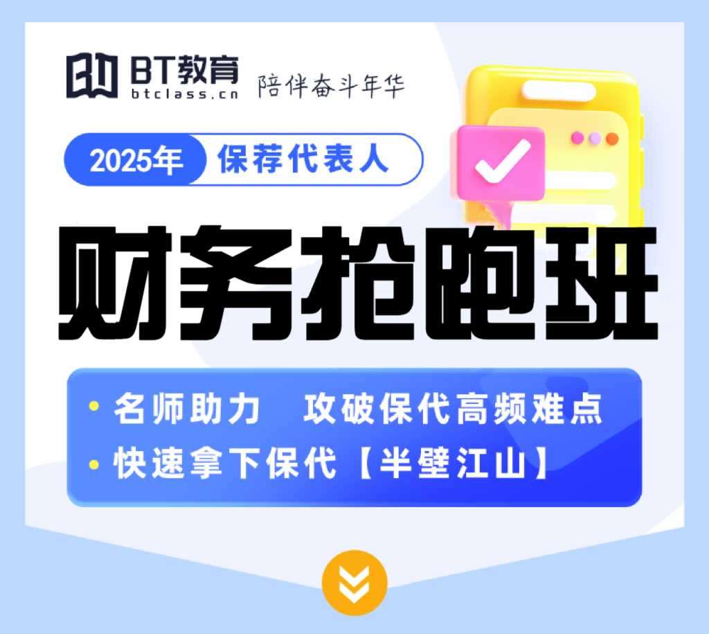 2025年保荐代表人 财务抢跑班