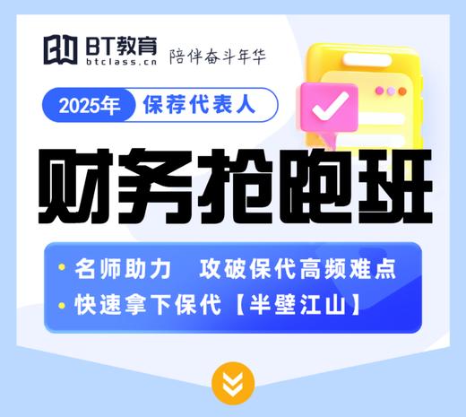 2025年保荐代表人 财务抢跑班 商品图0