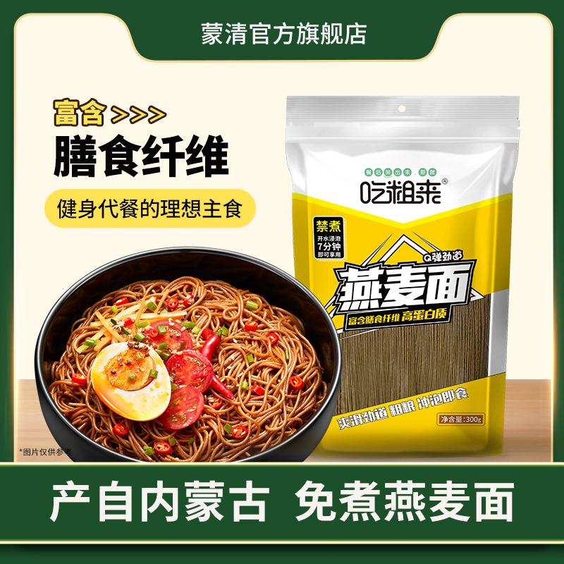 蒙清燕麦面免煮泡食面非油炸粗粮面高膳食纤维控卡