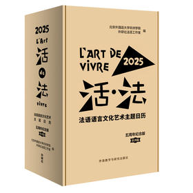 活.法:法语语言文化艺术主题日历(2025)(五周年纪念版·非洲篇)