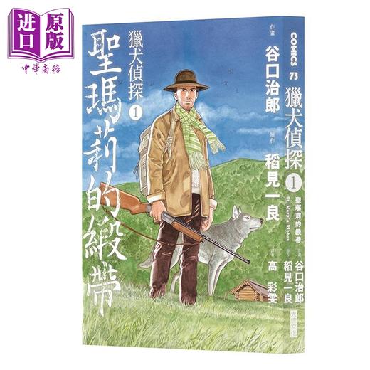 【中商原版】漫画 猎犬侦探 第1~2集 谷口治郎 台版漫画书 大块文化出版 商品图1